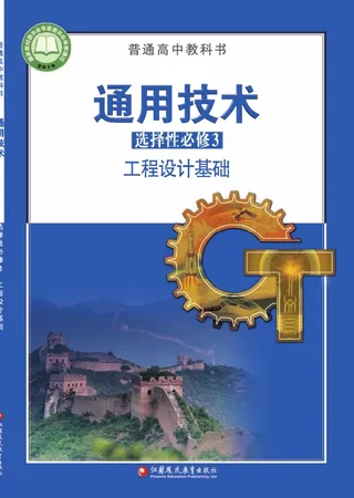 普通高中教科书·通用技术选择性必修3 工程设计基础 封面
