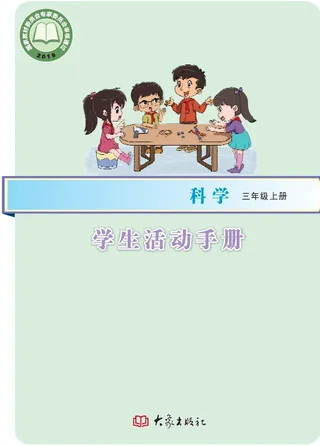 科学·学生活动手册三年级上册 封面
