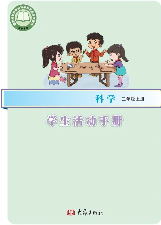 科学·学生活动手册三年级上册 封面