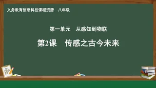 第2课 传感之古今未来 八年级 全一册 封面