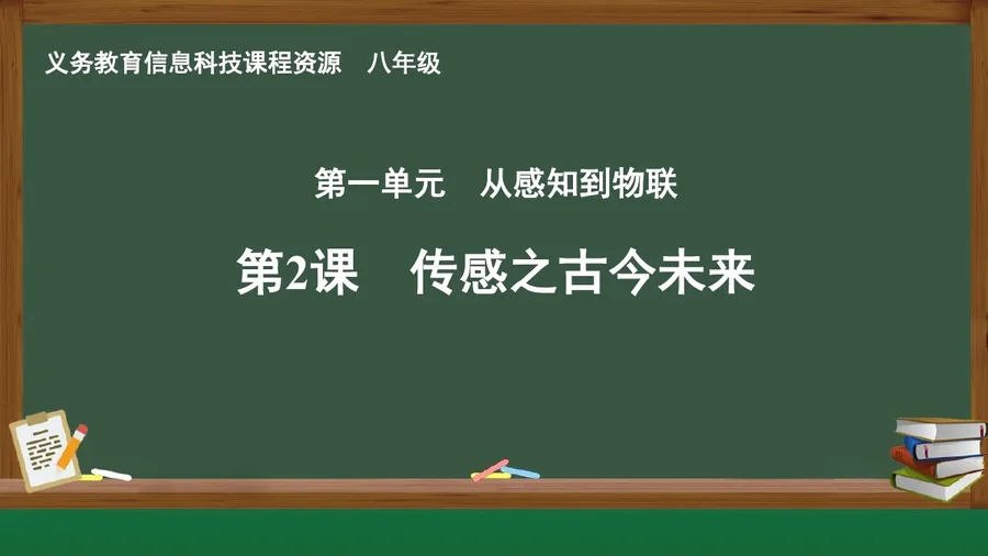 第2课 传感之古今未来 八年级 全一册 封面