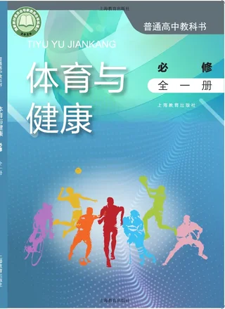 沪教版普通高中教科书·体育与健康必修 全一册 高中年级 封面