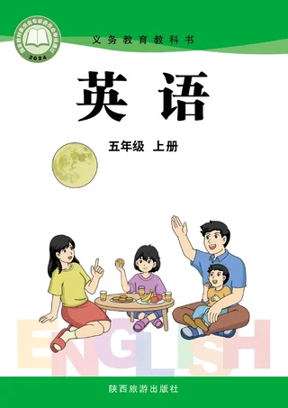 陕旅版（根据2022年版课程标准修订）英语 五年级上册 封面