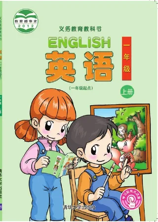 英语（一年级起点）一年级上册 封面