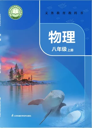 苏科版（根据2022年版课程标准修订）物理八年级上册 封面