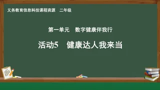 活动5 健康达人我来当 二年级 全一册 封面