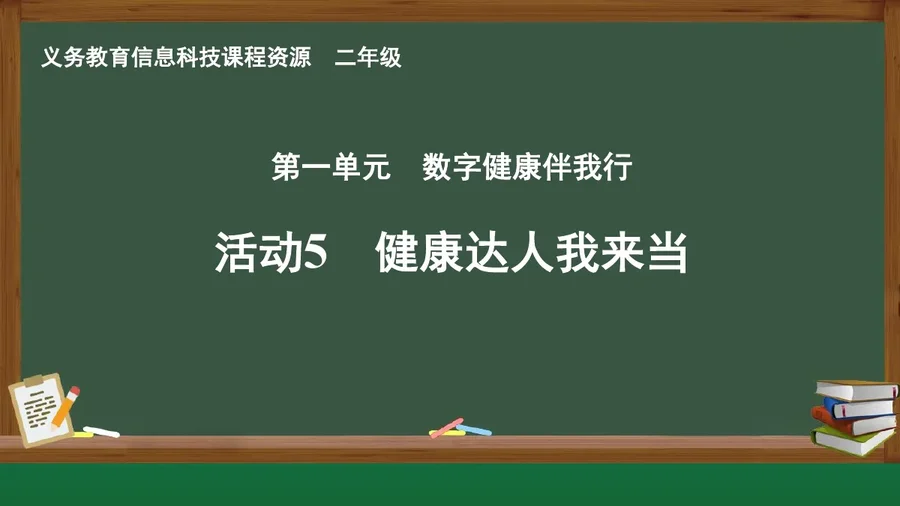 活动5 健康达人我来当 二年级 全一册 封面