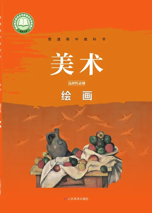 鲁美版普通高中教科书·美术选择性必修1 绘画 高中年级 封面