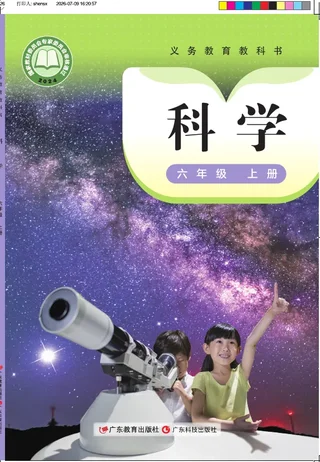 粤教科技版（根据2022年版课程标准修订）科学六年级上册 封面