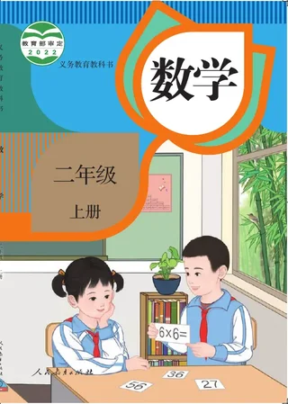数学二年级上册 封面