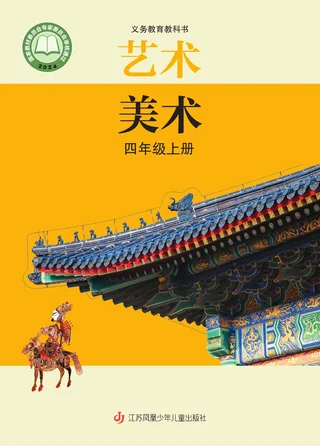 苏少版（根据2022年版课程标准修订）美术四年级上册 封面