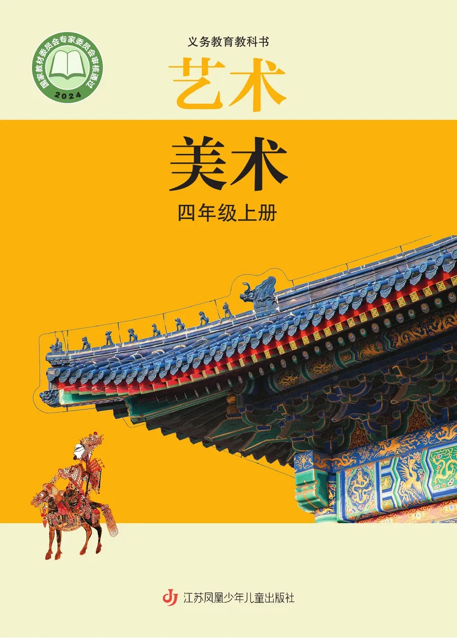 苏少版（根据2022年版课程标准修订）美术四年级上册 封面