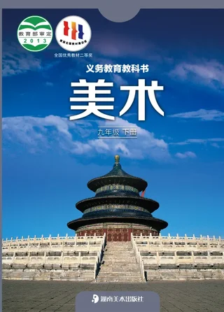 湘美版美术九年级下册 封面