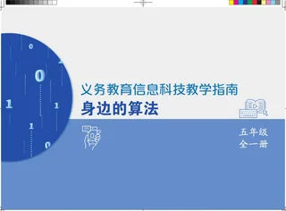 义务教育信息科技课程教学指南 身边的算法 五年级全一册 封面