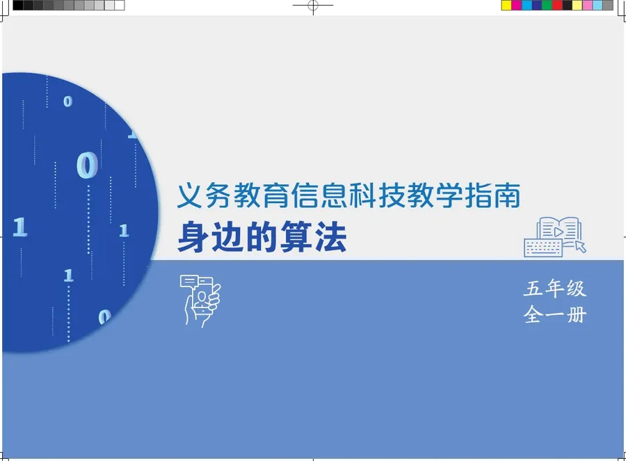 义务教育信息科技课程教学指南 身边的算法 五年级全一册 封面