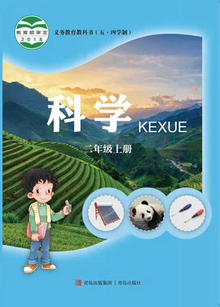 （五•四学制）·科学二年级上册 封面
