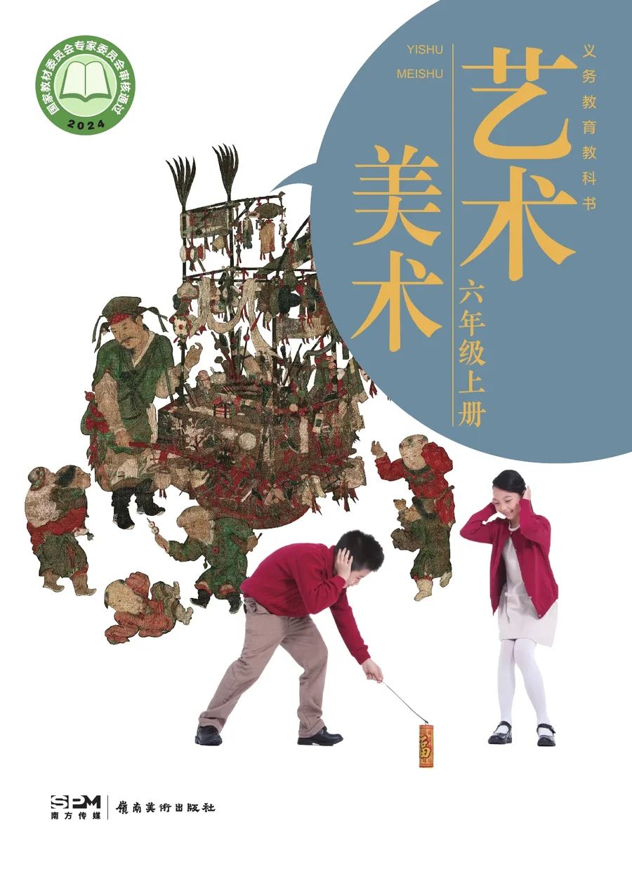岭南美版(根据2022年版课程标准修订)美术六年级上册 封面