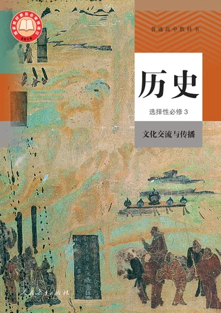 统编版普通高中教科书·历史选择性必修3 文化交流与传播 高中年级 封面