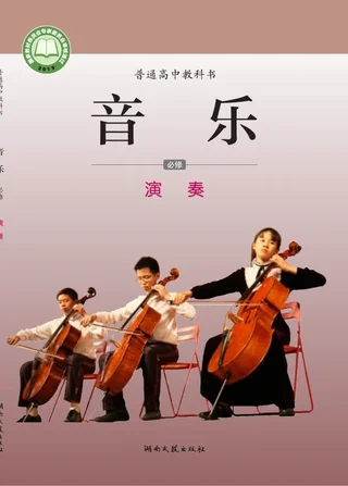 普通高中教科书·音乐必修3 演奏 封面