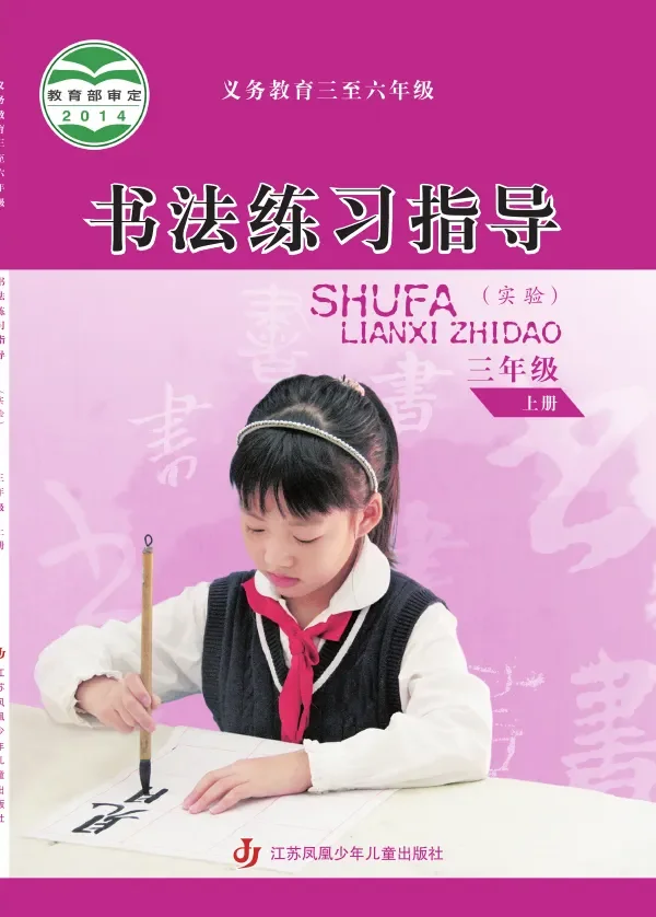苏少版义务教育三至六年级·书法练习指导（实验）三年级上册 封面