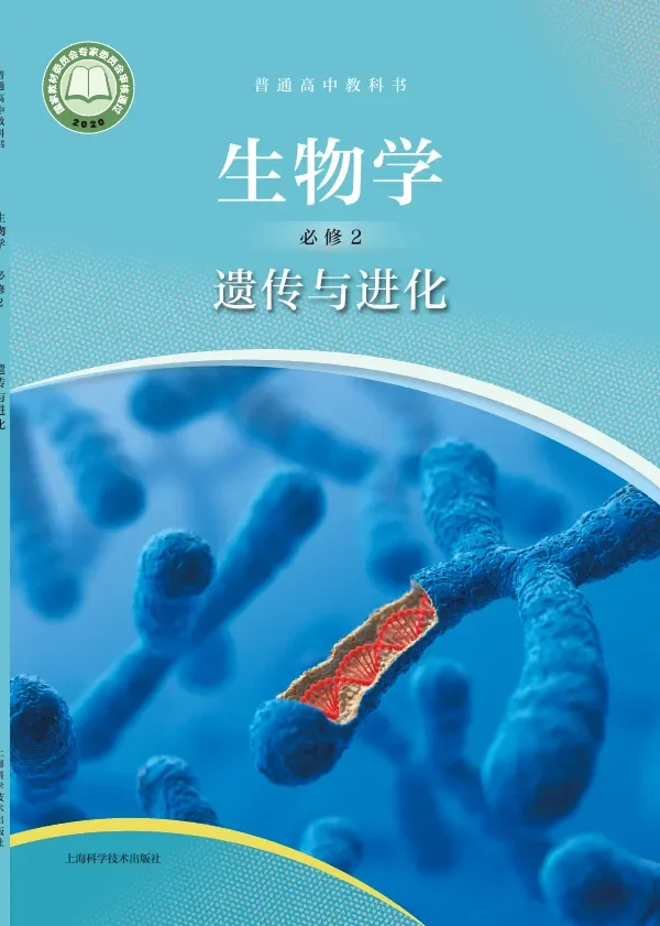 沪科技版普通高中教科书·生物学必修2 遗传与进化 高中年级 封面