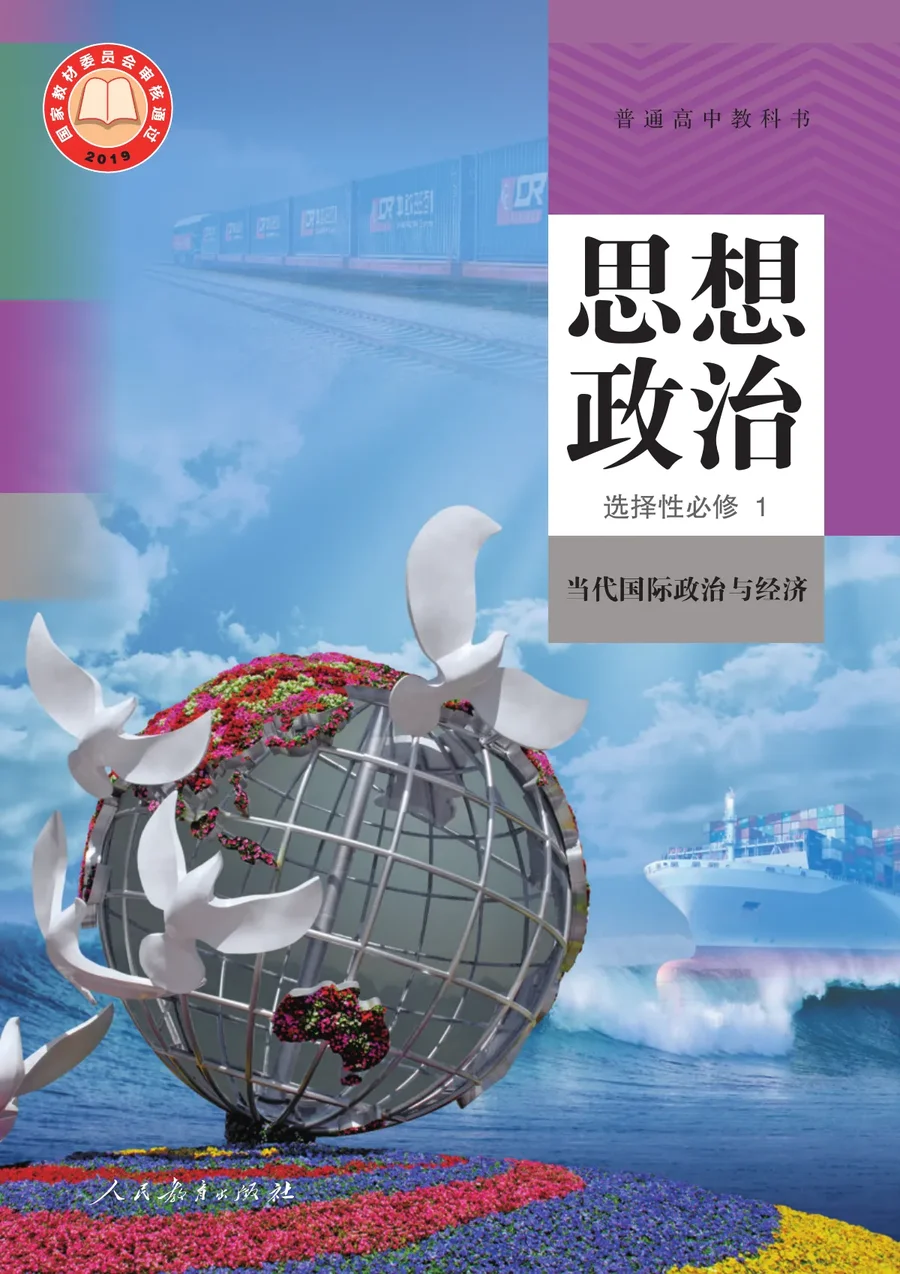 统编版普通高中教科书·思想政治选择性必修1 当代国际政治与经济 高中年级 封面