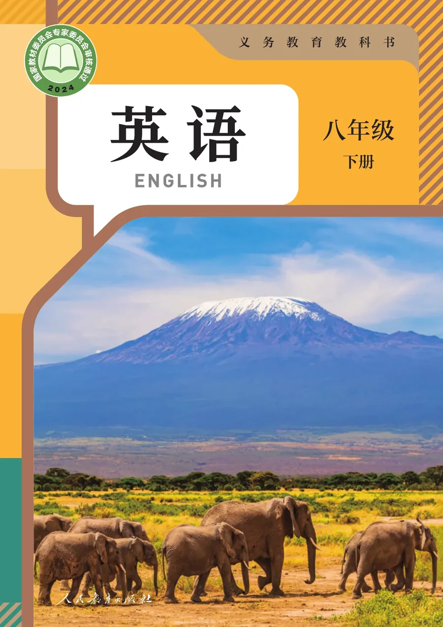 人教版(根据2022年版课程标准修订)英语八年级下册 封面