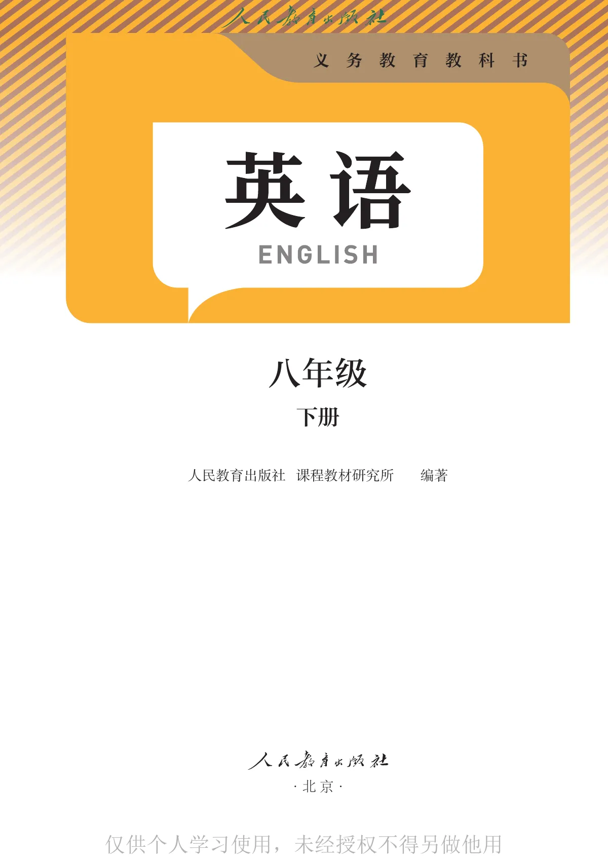 人教版(根据2022年版课程标准修订)英语八年级下册 第 2 页