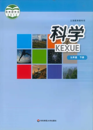 科学九年级下册 封面