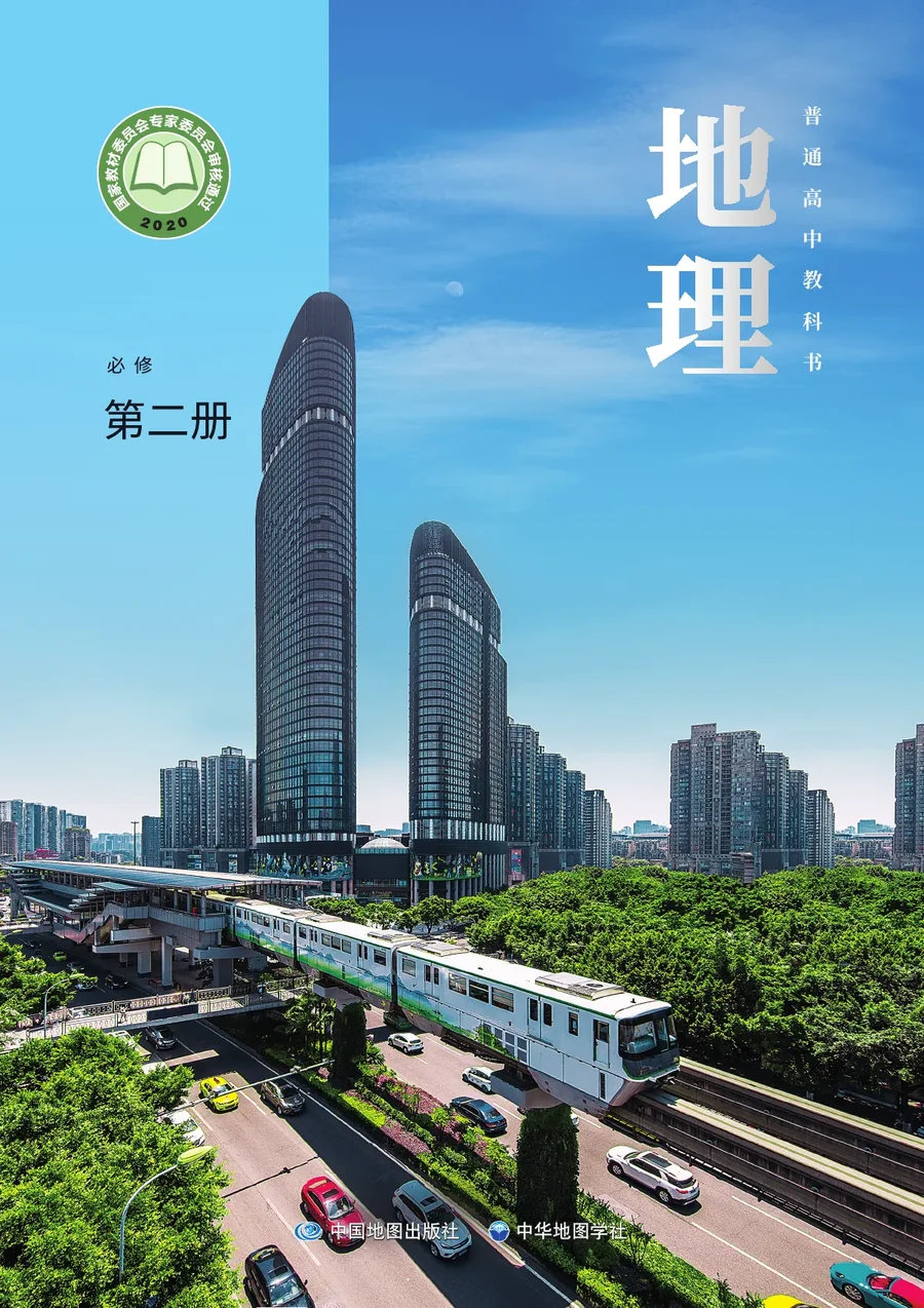 中图中华地图版普通高中教科书·地理必修 第二册 高中年级 封面