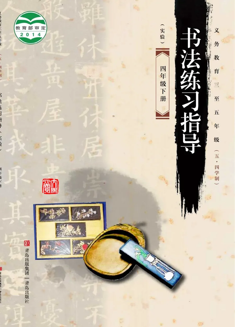 义务教育三至五年级（五•四学制）·书法练习指导（实验）四年级下册 封面