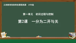 第2课 一分为二开与关 六年级 全一册 封面