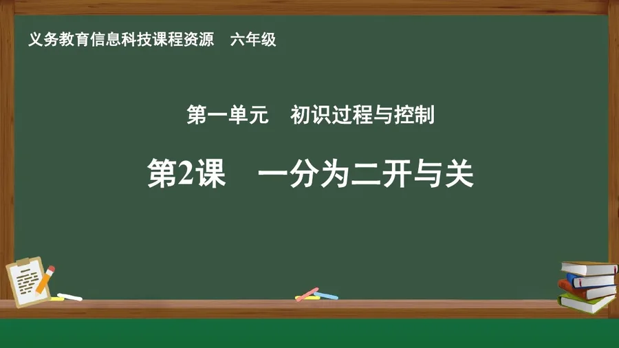 第2课 一分为二开与关 六年级 全一册 封面