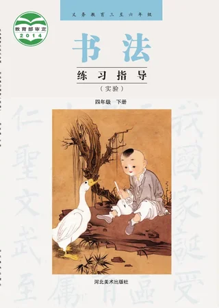 冀美版义务教育三至六年级·书法练习指导(实验)四年级下册 封面
