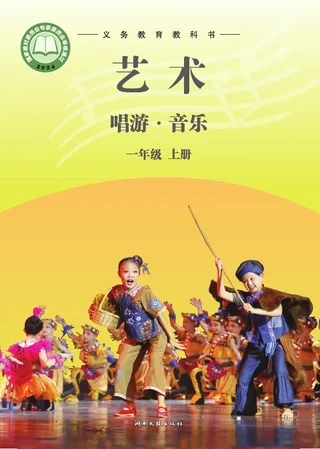 湘文艺版（根据2022年版课程标准修订）艺术•音乐一年级上册 封面