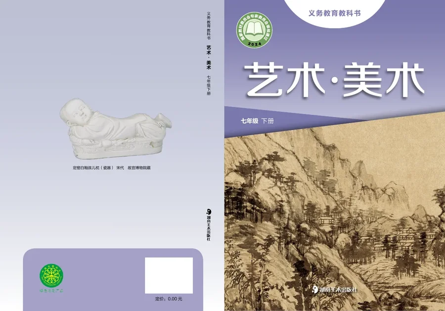 湘美版（根据2022年版课程标准修订）美术七年级下册 封面