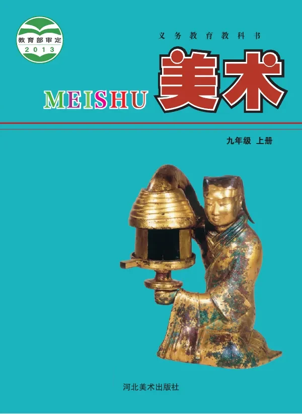 美术九年级上册 封面