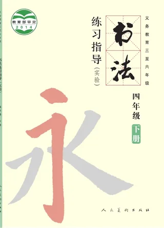 义务教育三至六年级·书法练习指导（实验）四年级下册 封面
