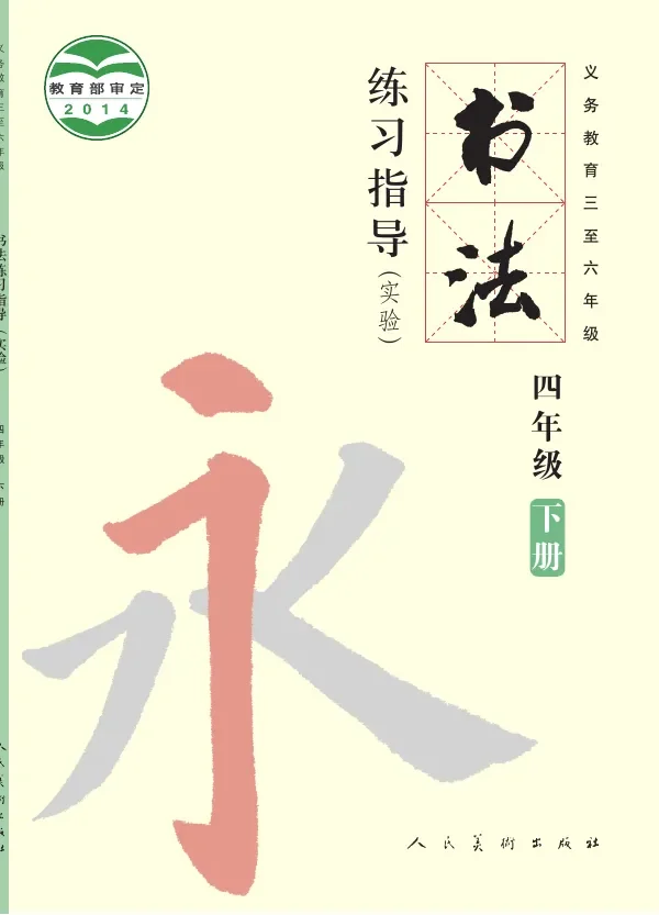 义务教育三至六年级·书法练习指导（实验）四年级下册 封面