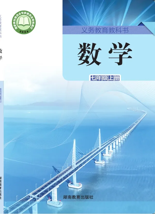 湘教版（根据2022年版课程标准修订）数学七年级上册 封面