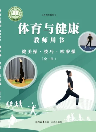体育与健康教师用书 健美操•技巧•啦啦操（全一册）_d41dc6850e24_1 封面