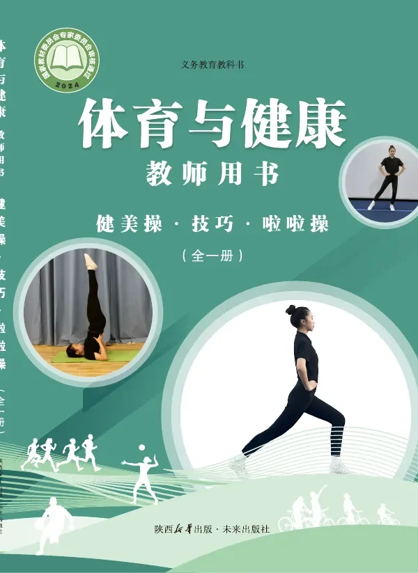 体育与健康教师用书 健美操•技巧•啦啦操(全一册)_d41dc6850e24_1 封面