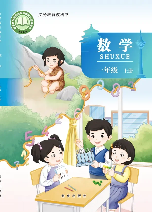北京版(根据2022年版课程标准修订)数学一年级上册 封面