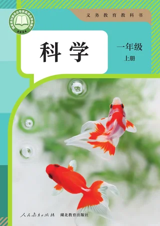 人教鄂教版（根据2022年版课程标准修订）科学一年级上册 封面