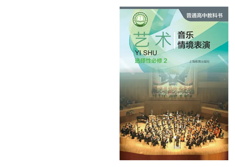 普通高中教科书·艺术选择性必修2 音乐情境表演 封面