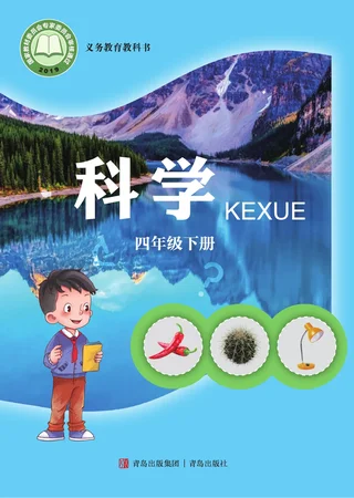 青岛版科学四年级下册 封面