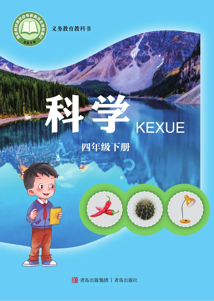 青岛版科学四年级下册 封面