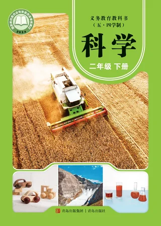 青岛版（根据2022年版课程标准修订）（五•四学制）·科学二年级下册 封面