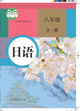 日语八年级全一册 封面