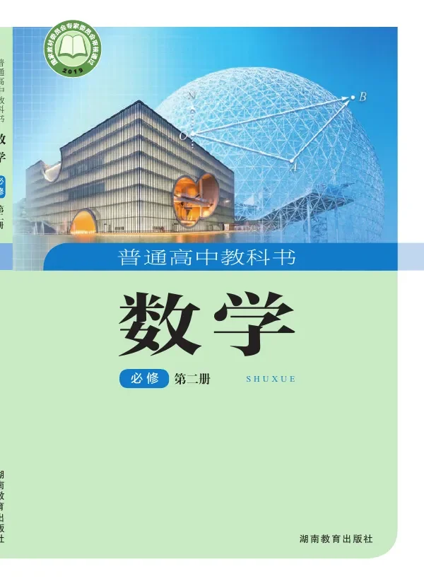 普通高中教科书·数学必修 第二册 封面